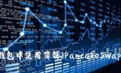 如何在TP钱包中使用薄饼（