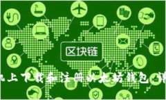  如何在手机上下载和注册