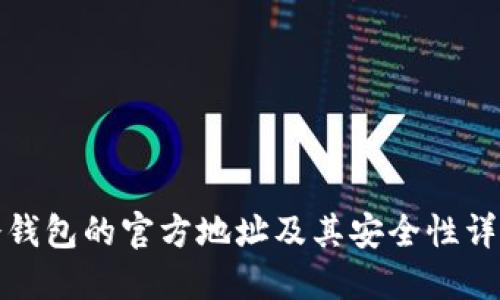 冷钱包的官方地址及其安全性详解