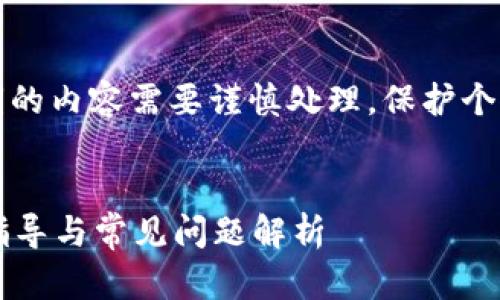 请注意，关于加密货币和私钥的内容需要谨慎处理，保护个人信息与资产安全至关重要。


冷钱包私钥怎么查看？详细指导与常见问题解析