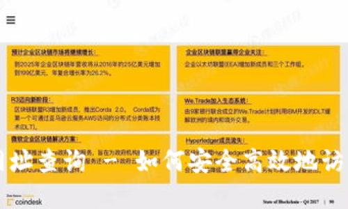 比特派官方网址查询 - 如何安全高效地访问比特派官网