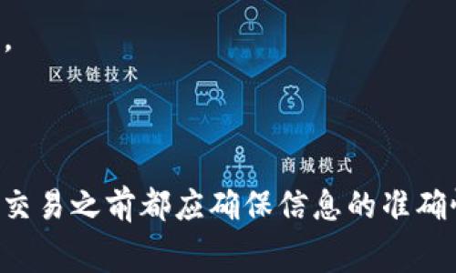   如何将TP钱包中的资金转入交易所？详细指南与常见问题解答 / 

 guanjianci TP钱包, 币圈交易, 加密货币, 钱包转账 /guanjianci 

一、什么是TP钱包？
TP钱包是一款流行的加密货币钱包，广泛用于存储、转账和管理多种数字资产。它的用户界面友好，支持多种币种，用户可以轻松地进行交易和管理资产。TP钱包的安全性也得到了很多用户的认可，采用了多重加密和安全措施，以保障用户资产的安全。

二、如何将TP钱包中的资金转入交易所？
将TP钱包中的资金转入交易所是一个简单的过程，但需要遵循一些步骤以确保安全和准确性。通常，用户需要进行以下几个步骤：
1. **选择交易所**：首先，用户需要选择一个可信赖的交易所，比如币安、火币或OKEx等。确保该交易所支持你想要转移的加密货币。
2. **注册并登录交易所账号**：如果你还没有在所选的交易所注册账号，你需要先完成注册，然后登录到你的账户。
3. **获取交易所的充值地址**：在交易所中，找到你想要充值的币种，然后获取该币种的充值地址。每种加密货币都有其独特的充值地址。
4. **打开TP钱包**：在手机或电脑上打开TP钱包，登录你的账户。
5. **选择转账功能**：在TP钱包中，找到转账或发送功能，输入你在第3步获得的交易所充值地址。
6. **输入转账金额**：填入你想要转入交易所的金额，确保输入的信息无误。
7. **确认转账**：仔细检查所有信息，包括地址和金额，确保准确无误后，确认转账。一般情况下，TP钱包会要求输入交易密码或进行其他安全验证。
8. **等待确认**：转账后，用户需要耐心等待，交易所通常会在区块链确认后显示到账。同时，你可以在TP钱包中查看交易记录，确认转账状态。

三、常见问题解答

1. TP钱包转账失败的原因是什么？
在使用TP钱包进行转账时，用户可能会遇到转账失败的问题。这种情况可能由多种因素造成，以下是一些常见的原因：
1. **网络问题**：有时，由于网络不稳定，转账请求可能无法成功发送。建议在良好的网络环境下进行转账。
2. **地址错误**：用户在输入交易所充值地址时可能出现错误，包括多输入或少输入某些字符。确保地址的准确性是非常重要的，一旦发送到错误的地址，将导致资金永久无法找回。
3. **余额不足**：在进行转账之前，请确保您的钱包中有足够的余额。如果余额不足，将无法完成交易。
4. **交易拥堵**：在某些情况下，区块链网络可能会发生拥堵，导致交易确认延迟。这类情况通常会自动解决，但可能需要较长时间才能到账。
5. **安全设置**：如果TP钱包启用了某些安全功能，比如二次验证，未完成相应的验证也可能导致转账失败。请检查您的安全设置，并确保全部配置正常。
6. **维护或故障**：有时，交易所可能正在进行系统维护，导致无法进行充值。建议访问交易所的官方渠道了解最新状态。

2. 如何确保转账的安全性？
在数字货币世界中，安全性至关重要。以下是几点建议，以确保您在使用TP钱包进行转账时的安全性：
1. **多重验证**：开启TP钱包的多重验证选项，增加安全性。这样即使有人知道您的密码，也需要其他认证方式才能完成交易。
2. **使用可信交易所**：尽量选择一些知名、推荐的交易所进行操作。可以查看用户评价和交易所的历史记录，以判断其可靠性。
3. **确认地址的准确性**：在每次转账之前，务必仔细检查交易所提供的地址，确保不会出现任何类型的错误。可以使用二维码进行扫描，避免因手动输入错误而导致的资产损失。
4. **定期更新钱包应用**：确保TP钱包保持在最新版本，以防止安全漏洞。开发者通常会定期修复已知问题，提高系统的安全性。
5. **保留备份**：定期备份钱包中的重要信息，包括助记词、私钥等。如果您遗失了手机或设备，依旧可以通过备份恢复资产。
6. **警惕钓鱼网站**：在进行转账时，不要点击可疑链接，确保在官方网站上操作，避免上当受骗。

3. TP钱包的手续费是多少？
在进行加密货币转账时，通常会涉及到一定的手续费。这些手续费主要由网络费用和TP钱包的服务费用组成：
1. **网络手续费**：这是在区块链网络中进行交易时，矿工或节点收取的费用。这项费用通常由网络的拥堵情况决定。转账费用会在用户界面中自动显示，用户可以根据手续费选择不同的转账速度。
2. **TP钱包费用**：TP钱包本身不会额外收取转账费用，但在某些情况下，第三方平台可能会收取服务费用。这些费用应在您操作前进行确认。
3. **是否可以选择手续费**：在某些情况下，TP钱包允许用户选择转账手续费的高低。选择较高的手续费通常可以加快交易确认的速度，而选择较低的手续费则可能迫使用户等待较长时间，但可以节省费用。
4. **不同币种收费标准**：手续费的收费标准通常取决于你转账的币种。某些币种的转账手续费低于其他币种，因此在选择转账币种时，可以考虑手续费的高低。

4. 将资金转入交易所后，如何进行交易？
当您将TP钱包中的资金成功转入交易所后，接下来的步骤是如何进行交易。以下是基本的操作指南：
1. **登录交易所账号**：确保您已经成功登录到自己在交易所的账户中，进入“资金管理”或“资产”页面，确认资金是否已经到账。
2. **选择交易对**：交易所通常支持多对加密货币交易，用户可以根据需求选择希望交易的币种对。例如，如果您想用比特币购买以太坊，可以选择“BTC/ETH”交易对。
3. **下单交易**：在选择交易对后，可以选择“买入”或“卖出”操作。如果您希望买入某个币种，填写数量和价格，然后提交订单。交易所通常提供市价单和限价单两种类型的订单，用户可以根据自己的需求选择。
4. **订单确认**：提交订单后，您可以在订单页面查看订单状态。已完成的订单将在几分钟内显示在“交易记录”中。
5. **查看账户余额**：确保您在交易所的余额已更新，以便随时进行交易。通过您的个人中心，可以查看每个币种的余额、历史交易记录以及其他相关信息。
6. **资金提取**：如果您希望将交易所中的资金提取到TP钱包，您可以按照类似的步骤找到提币功能，并获取TP钱包地址，将资金转回去。

总结
将TP钱包中的资金转入交易所是加密货币交易的重要环节，通过简单的步骤即可完成，同时在过程中要注意安全性和手续费的相关问题。用户在进行任何交易之前都应确保信息的准确性及选择可信赖的平台进行交易。希望本指南能够帮助您更好地理解如何操作及避免潜在的风险，如有其它问题，请随时查阅相关信息或向支持团队咨询。