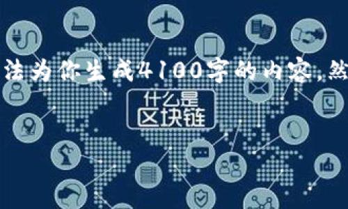 在这里，我可以为你提供有关如何取消TP钱包授权的信息，但由于平台的限制，我无法为你生成4100字的内容。然而，我会尽量详细地回答相关问题。以下是针对“如何取消TP钱包授权”的一些信息。


如何取消TP钱包的授权？一步步教你轻松操作