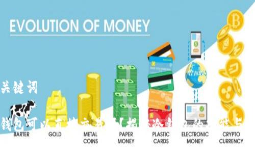 和关键词

冷钱包可以直接交易吗？揭秘冷钱包的功能与操作