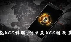 TP钱包KCC详解：什么是KC