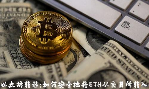 
baioti以太坊转移：如何安全地将ETH从交易所转入冷钱包