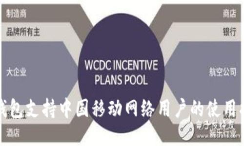 TP钱包支持中国移动网络用户的使用指南