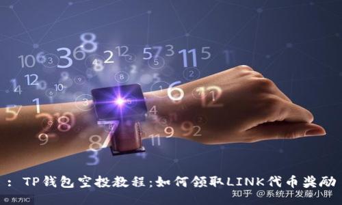 : TP钱包空投教程：如何领取LINK代币奖励