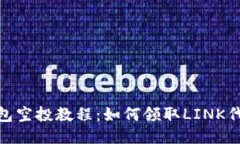 : TP钱包空投教程：如何领