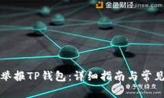 如何有效举报TP钱包：详细