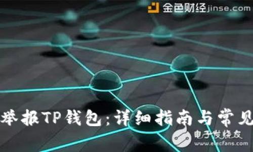 如何有效举报TP钱包：详细指南与常见问题解答