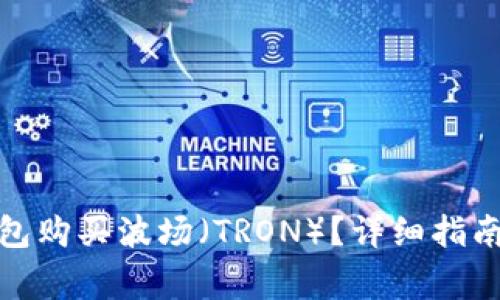 : 如何通过TP钱包购买波场（TRON）？详细指南与常见问题解答