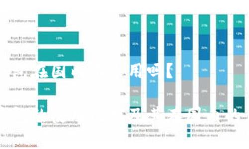 冷钱包在国内有人用吗？

冷钱包的使用现状及其在国内的应用