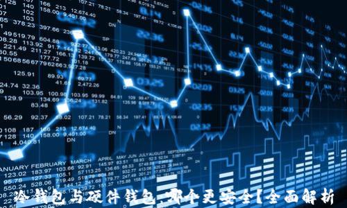 
冷钱包与硬件钱包：哪个更安全？全面解析