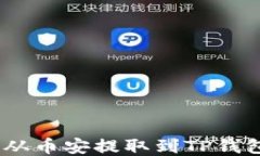 如何将ETH从币安提取到T