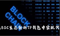 如何在BSC生态链的TP钱包中