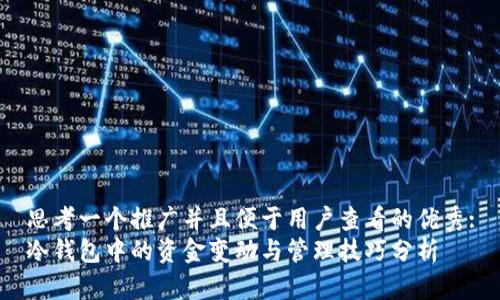 思考一个推广并且便于用户查看的优秀:
冷钱包中的资金变动与管理技巧分析