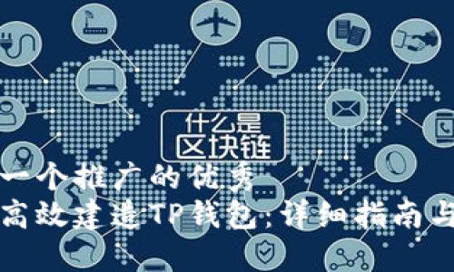 思考一个推广的优秀
如何高效建造TP钱包：详细指南与技巧