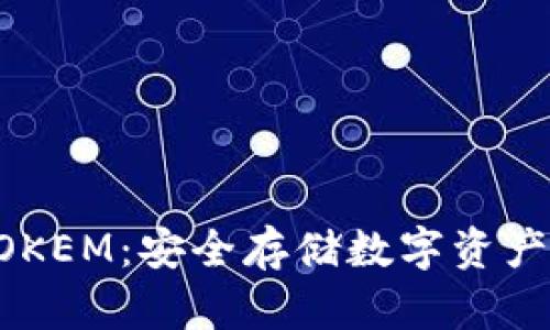 冷钱包IMTOKEM：安全存储数字资产的理想选择