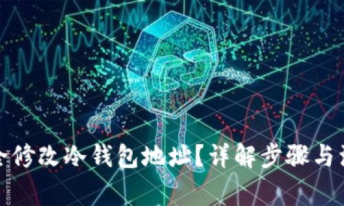 如何安全修改冷钱包地址？详解步骤与注意事项