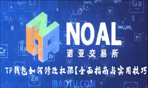 TP钱包如何修改权限？全面指南与实用技巧