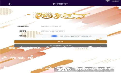 TP钱包升级后发现APP消失的解决方案与注意事项

TP钱包, 钱包升级, APP消失, 解决方案/guanjianci

引言
TP钱包作为一款备受欢迎的数字货币钱包，提供了方便快捷的资产管理工具。然而，在钱包进行更新后，用户常常会遇到“APP消失”的问题。这不仅让用户感到困惑，也可能导致用户对钱包的信任度下降。本文将详细探讨TP钱包升级后APP消失的原因、可能的解决方案以及注意事项。

TP钱包升级后的常见问题
TP钱包在进行版本升级时，可能会因为多种原因导致用户APP消失。这些原因包括技术兼容性、数据迁移不当、用户未进行正确的操作等。在探讨解决方案之前，我们需要首先了解这些原因。从而指导用户在遇到相似问题时能够及时解决。

一、TP钱包升级后APP消失的原因
TP钱包在升级过程中，会涉及到一些关键操作，例如数据备份、文件迁移等。如果这些操作没有正确进行，就可能导致APP消失。以下是常见的几个原因：

1. strong版本不兼容/strong  
不同版本的软件可能存在兼容性问题，尤其是一些老旧设备。在升级过程中，系统可能无法找到旧版本的数据，从而导致APP无法显示。

2. strong数据迁移存在问题/strong  
在升级过程中，TP钱包会将旧版本的数据迁移到新版本中。如果数据迁移失败，用户的APP可能会出现消失的情况。

3. strong用户未进行备份/strong  
在升级之前，没有做好数据备份的用户，在升级后就极有可能会面临数据丢失的情况。备份不仅是保护数据的方式，也是在软件升级过程中最重要的步骤之一。

4. strong软件Bug/strong  
任何软件都会存在Bug，TP钱包在新的版本中可能引入了新的Bug，导致用户的APP在更新后无法正常显示。

二、解决TP钱包APP消失的问题
当用户发现TP钱包的APP在升级后消失时，可以尝试以下几种解决方案：

1. strong重新启动TP钱包/strong  
最简单的解决方案就是重新启动TP钱包。有时，软件在更新后可能会出现暂时的故障，通过重启可以解决一些小问题。

2. strong检查更新日志/strong  
在进行升级后，用户可以查看TP钱包的更新日志，了解这次升级是否存在已知问题。如果确认有问题，可能需要等待开发者修复该问题。

3. strong重新安装APP/strong  
如果APP依然没有显示，可以尝试卸载并重新安装TP钱包。在此过程中，请务必备份钱包的数据，以确保不会丢失重要信息。

4. strong联系技术支持/strong  
若以上方法仍无法解决问题，可以考虑联系TP钱包的客服或技术支持。他们可以提供更专业的解决方案或说明该问题的原因。

三、TP钱包升级的注意事项
在进行TP钱包升级前，用户应当注意以下几点：

1. strong做好数据备份/strong  
在进行任何软件升级之前，首先要确保所有数据都已经备份。TP钱包通常会提供备份功能，用户需及时使用，以避免数据丢失。

2. strong关注官方网站的信息/strong  
在升级前，用户可以查看TP钱包官网或相关社区，获取关于新版本的详细信息。这能帮助用户提前了解新版本的特点及可能存在的问题。

3. strong检查设备兼容性/strong  
确保自己的设备符合TP钱包的系统要求，特别是对新版本的要求。如果设备不兼容，可能会导致APP无法正常使用。

4. strong阅读用户评论和反馈/strong  
在更新之前，用户还可以查看其他用户对于新版本的反馈，了解他们是否遇到类似问题，作为自己的参考。

四、相关问题的探讨
问题一：TP钱包的安全性如何保障？
在选择数字货币钱包时，安全性是最重要的考量因素之一。TP钱包为用户提供了多种安全保障措施。首先，TP钱包支持多重签名技术，增强了账户的安全性。此外，TP钱包采用了高强度的加密算法，保护用户的信息和资产不受到威胁。同时，用户也需要采取一些措施，例如设置强密码、定期更换密码、开启双重验证等，以更好地保障自身的资金安全。

问题二：如何选择适合的数字货币钱包？
选择数字货币钱包时，用户需要考虑多个因素。首先是安全性，钱包应采取多重加密措施，以保护用户的资产安全。其次是用户体验，钱包界面的友好程度和操作的简便性都是用户需要考虑的因素。另外，用户还应关注钱包的支持币种、交易费用以及客服支持等。这些因素均会影响用户的使用体验，因此在选择时需要综合考虑。

问题三：TP钱包的常见费用有哪些？
TP钱包的费用主要包括交易费用和提现费用。交易费用是用户在进行资产转移时需要支付的费用，通常是根据交易金额的一定比例来收取。而提现费用则是在用户将资产从钱包提取到其他账户时产生的费用。用户在使用TP钱包时，应注意这些费用的透明性，确保自己的资金利益不受损害。

问题四：未来数字货币的发展趋势是怎样的？
未来，数字货币的发展前景依然充满潜力。从技术层面看，区块链技术的持续创新和发展将为数字货币带来更多的机遇。此外，随着越来越多的金融机构和企业开始接受数字货币，用户的使用需求也会随之增加。法规的逐步完善也将为数字货币的健康发展提供保障。在这种背景下，数字货币和传统金融的融合将成为一种趋势，用户在使用数字货币钱包时需紧跟形势，及时调整自己的投资策略。

结论
TP钱包的升级虽可能导致APP消失这一问题，但通过适当的解决方案，用户仍然可以恢复正常使用。此外，保持对数字货币及钱包的关注，及时采取措施，加强自身的安全防范意识，是每位用户都应重视的点。随着数字货币的普及，数字货币钱包将成为越来越多用户重要的资产管理工具，了解其使用方法与注意事项，对于用户来说至关重要。