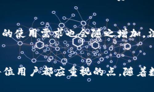 TP钱包升级后发现APP消失的解决方案与注意事项

TP钱包, 钱包升级, APP消失, 解决方案/guanjianci

引言
TP钱包作为一款备受欢迎的数字货币钱包，提供了方便快捷的资产管理工具。然而，在钱包进行更新后，用户常常会遇到“APP消失”的问题。这不仅让用户感到困惑，也可能导致用户对钱包的信任度下降。本文将详细探讨TP钱包升级后APP消失的原因、可能的解决方案以及注意事项。

TP钱包升级后的常见问题
TP钱包在进行版本升级时，可能会因为多种原因导致用户APP消失。这些原因包括技术兼容性、数据迁移不当、用户未进行正确的操作等。在探讨解决方案之前，我们需要首先了解这些原因。从而指导用户在遇到相似问题时能够及时解决。

一、TP钱包升级后APP消失的原因
TP钱包在升级过程中，会涉及到一些关键操作，例如数据备份、文件迁移等。如果这些操作没有正确进行，就可能导致APP消失。以下是常见的几个原因：

1. strong版本不兼容/strong  
不同版本的软件可能存在兼容性问题，尤其是一些老旧设备。在升级过程中，系统可能无法找到旧版本的数据，从而导致APP无法显示。

2. strong数据迁移存在问题/strong  
在升级过程中，TP钱包会将旧版本的数据迁移到新版本中。如果数据迁移失败，用户的APP可能会出现消失的情况。

3. strong用户未进行备份/strong  
在升级之前，没有做好数据备份的用户，在升级后就极有可能会面临数据丢失的情况。备份不仅是保护数据的方式，也是在软件升级过程中最重要的步骤之一。

4. strong软件Bug/strong  
任何软件都会存在Bug，TP钱包在新的版本中可能引入了新的Bug，导致用户的APP在更新后无法正常显示。

二、解决TP钱包APP消失的问题
当用户发现TP钱包的APP在升级后消失时，可以尝试以下几种解决方案：

1. strong重新启动TP钱包/strong  
最简单的解决方案就是重新启动TP钱包。有时，软件在更新后可能会出现暂时的故障，通过重启可以解决一些小问题。

2. strong检查更新日志/strong  
在进行升级后，用户可以查看TP钱包的更新日志，了解这次升级是否存在已知问题。如果确认有问题，可能需要等待开发者修复该问题。

3. strong重新安装APP/strong  
如果APP依然没有显示，可以尝试卸载并重新安装TP钱包。在此过程中，请务必备份钱包的数据，以确保不会丢失重要信息。

4. strong联系技术支持/strong  
若以上方法仍无法解决问题，可以考虑联系TP钱包的客服或技术支持。他们可以提供更专业的解决方案或说明该问题的原因。

三、TP钱包升级的注意事项
在进行TP钱包升级前，用户应当注意以下几点：

1. strong做好数据备份/strong  
在进行任何软件升级之前，首先要确保所有数据都已经备份。TP钱包通常会提供备份功能，用户需及时使用，以避免数据丢失。

2. strong关注官方网站的信息/strong  
在升级前，用户可以查看TP钱包官网或相关社区，获取关于新版本的详细信息。这能帮助用户提前了解新版本的特点及可能存在的问题。

3. strong检查设备兼容性/strong  
确保自己的设备符合TP钱包的系统要求，特别是对新版本的要求。如果设备不兼容，可能会导致APP无法正常使用。

4. strong阅读用户评论和反馈/strong  
在更新之前，用户还可以查看其他用户对于新版本的反馈，了解他们是否遇到类似问题，作为自己的参考。

四、相关问题的探讨
问题一：TP钱包的安全性如何保障？
在选择数字货币钱包时，安全性是最重要的考量因素之一。TP钱包为用户提供了多种安全保障措施。首先，TP钱包支持多重签名技术，增强了账户的安全性。此外，TP钱包采用了高强度的加密算法，保护用户的信息和资产不受到威胁。同时，用户也需要采取一些措施，例如设置强密码、定期更换密码、开启双重验证等，以更好地保障自身的资金安全。

问题二：如何选择适合的数字货币钱包？
选择数字货币钱包时，用户需要考虑多个因素。首先是安全性，钱包应采取多重加密措施，以保护用户的资产安全。其次是用户体验，钱包界面的友好程度和操作的简便性都是用户需要考虑的因素。另外，用户还应关注钱包的支持币种、交易费用以及客服支持等。这些因素均会影响用户的使用体验，因此在选择时需要综合考虑。

问题三：TP钱包的常见费用有哪些？
TP钱包的费用主要包括交易费用和提现费用。交易费用是用户在进行资产转移时需要支付的费用，通常是根据交易金额的一定比例来收取。而提现费用则是在用户将资产从钱包提取到其他账户时产生的费用。用户在使用TP钱包时，应注意这些费用的透明性，确保自己的资金利益不受损害。

问题四：未来数字货币的发展趋势是怎样的？
未来，数字货币的发展前景依然充满潜力。从技术层面看，区块链技术的持续创新和发展将为数字货币带来更多的机遇。此外，随着越来越多的金融机构和企业开始接受数字货币，用户的使用需求也会随之增加。法规的逐步完善也将为数字货币的健康发展提供保障。在这种背景下，数字货币和传统金融的融合将成为一种趋势，用户在使用数字货币钱包时需紧跟形势，及时调整自己的投资策略。

结论
TP钱包的升级虽可能导致APP消失这一问题，但通过适当的解决方案，用户仍然可以恢复正常使用。此外，保持对数字货币及钱包的关注，及时采取措施，加强自身的安全防范意识，是每位用户都应重视的点。随着数字货币的普及，数字货币钱包将成为越来越多用户重要的资产管理工具，了解其使用方法与注意事项，对于用户来说至关重要。