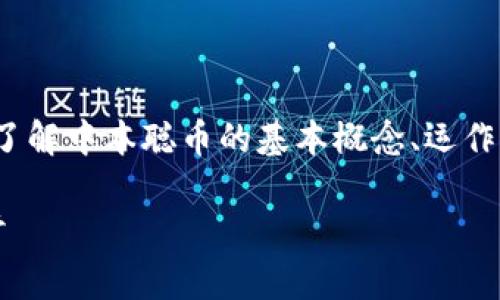 在讨论“中本聪币是传销吗”这个问题之前，我们需要先了解中本聪币的基本概念、运作机制以及传销的定义。以下是针对这个话题的详细分析。

中本聪币：传销还是合法数字货币？全面解析与深入探讨