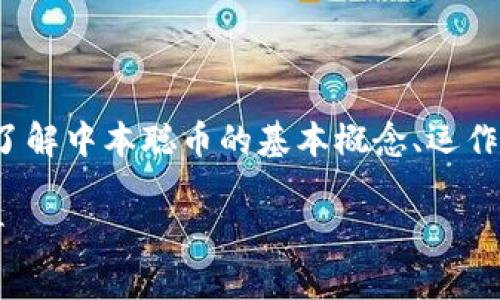 在讨论“中本聪币是传销吗”这个问题之前，我们需要先了解中本聪币的基本概念、运作机制以及传销的定义。以下是针对这个话题的详细分析。

中本聪币：传销还是合法数字货币？全面解析与深入探讨