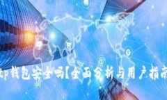 tp钱包安全吗？全面分析与