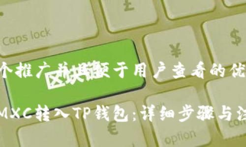 思考一个推广并且便于用户查看的优秀

如何将MXC转入TP钱包：详细步骤与注意事项