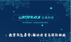 : 数字钱包异常：解决方案