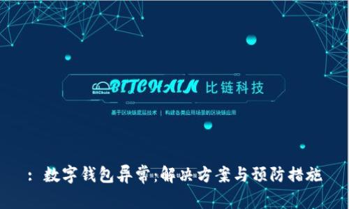 : 数字钱包异常：解决方案与预防措施