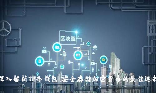 深入解析TP冷钱包：安全存储加密货币的最佳选择