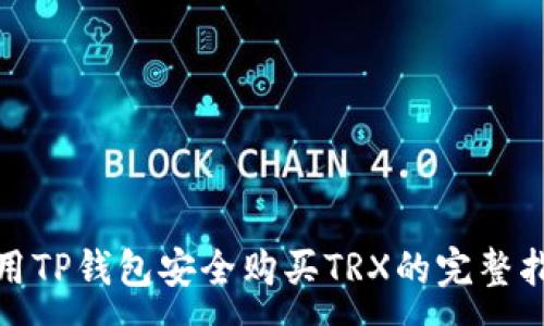:
使用TP钱包安全购买TRX的完整指南