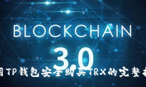 :
使用TP钱包安全购买TRX的完整指南
