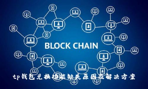 tp钱包兑换功能缺失原因及解决方案