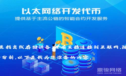 在加密货币领域，冷钱包是用于安全存储数字资产的一种方法。冷钱包通常是指离线存储设备，没有直接连接到互联网。随着区块链技术的发展，越来越多的人开始关注冷钱包的安全性和管理方式。

那么，关于“国外冷钱包有授权合约吗？”这个问题，我们可以从多个角度进行分析。以下是我为您准备的内容。

国外冷钱包授权合约概述：安全存储的未来