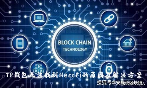 TP钱包无法找到HecoFi的原因及解决方案