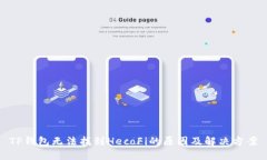 TP钱包无法找到HecoFi的原因