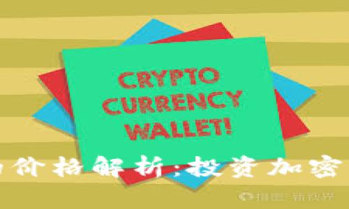 ### 冷钱包的价格解析：投资加密货币的安全之道