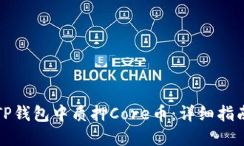 如何在TP钱包中质押Core币：详细指南与技巧