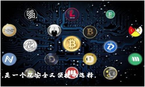   库神冷钱包资产：安全存储数字货币的最佳选择 / 

 guanjianci 冷钱包, 数字货币, 库神, 安全存储 /guanjianci 

### 引言

随着数字货币的逐步普及，越来越多的人开始关注数字资产的安全性。在众多存储方式中，冷钱包因其完善的安全性能而备受青睐。其中，库神冷钱包作为一款备受欢迎的数字资产管理工具，其资产存储的安全性和便捷性备受用户推崇。本文将详细介绍库神冷钱包的特点、优势以及如何正确使用它来保护您的数字货币资产。

### 什么是冷钱包？

冷钱包是数字货币存储的一种方式，与热钱包相对。热钱包是指持续连接到互联网的钱包，因而受到网络攻击的风险较高。而冷钱包则是不与互联网直接连接的存储方式，大大降低了被黑客攻击的可能。

#### 冷钱包的类型

冷钱包通常可以分为硬件钱包和纸钱包两种：

1. **硬件钱包**：这是一种专门设计的设备，可以安全存储私钥和数字资产，如Trezor和Ledger等知名品牌。它们通常具备较高的安全性，且使用方便，只需通过USB连接到计算机即可进行交易。
   
2. **纸钱包**：用户可以将私钥和公钥打印在纸上，妥善保管。这是最简单的冷存储方法，但需要注意防火、防水以及妥善保管，以免丢失或损毁。

### 库神冷钱包的特点

库神冷钱包是一款基于硬件钱包的数字资产管理工具，具备多项重要的安全与使用特点。

#### 1. 高级别的安全性

库神冷钱包采用了先进的加密技术，私钥在设备内生成并保存，始终不与互联网连接。即使攻击者能够访问你的计算机或手机，他们也无法获取私钥。此外，库神冷钱包还集成了多种保护机制，如密码保护、二次验证等，使得用户资产更为安全。

#### 2. 多种货币支持

用户在库神冷钱包内可以存储多种数字货币，包括比特币、以太坊等主流数字资产，甚至一些小众的代币。这为用户提供了投资组合的灵活性。

#### 3. 用户友好的界面

库神冷钱包的用户界面清晰简洁，用户无需具备专业知识也能轻松上手。操作流程简化，使得数字资产的存取和交易更为方便。

#### 4. 持续更新与支持

库神团队定期对硬件钱包进行固件更新，保证其安全性和兼容性。此外，团队还提供多种客服支持渠道，确保用户在使用过程中遇到的任何问题都能及时解决。

### 如何使用库神冷钱包？

为了更好地保护您的数字资产，正确使用库神冷钱包至关重要。这部分将为大家提供详细的步骤指南。

#### 1. 购买库神冷钱包

首先，在官方网站或者授权的渠道购买库神冷钱包，避免在未授权的渠道购买，以防假冒产品。确认收到的包装完好无损，确保没有被篡改。

#### 2. 设置钱包

连接库神冷钱包到计算机后，按照提示进行初次设置。创建强密码，同时记录下恢复种子，这是一组用来恢复账户的重要信息，要妥善保管。

#### 3. 转入数字资产

在钱包创建完成并安全设置之后，您就可以将数字货币转入冷钱包。通过扫描二维码或输入地址，将数字货币安全转入库神冷钱包。

#### 4. 保持安全

在使用库神冷钱包的过程中，要定期检查设备的固件更新情况，确保使用最新版本以维护安全性。长时间不使用设备时，可以将其断开连接，增加安全性。

### 常见问题解答

在使用库神冷钱包的过程中，用户通常会遇到一些疑问。以下为您解答四个与库神冷钱包相关的常见问题。

#### 1. 为什么要选择冷钱包而不是热钱包？

许多用户在选择数字货币存储方式时面临热钱包和冷钱包的选择。以下是冷钱包的几个明显优势：

##### 1. 安全性

冷钱包的最大优势就是安全。由于它并不直接连接至互联网，黑客几乎无法攻击到这些资产。而热钱包一直连接于网络，容易受到各种网络攻击。

##### 2. 理想的长期投资

如果您打算长期持有某种数字资产，冷钱包是最理想的选择。它能有效避免因市场波动而频繁交易带来的资本损失，同时保障资产安全。

##### 3. 保护隐私

冷钱包可以更好地保护用户的隐私，因为其私钥不会在网络上暴露，有效防止个人信息的泄露。

近年来，随着黑客攻击和网络安全问题的增多，越来越多的人选择转向冷钱包，以增强资产的安全保障。

#### 2. 如何找回丢失的库神冷钱包？

冷钱包的一个关键特性是便宜或毫无价值就没什么影响。然而，如果您意外遗失了库神冷钱包，下面的步骤或许能帮助您找回丢失的资产：

##### 1. 找回恢复种子

库神冷钱包在初次设置时，会给用户提供一个恢复种子（通常为12或24个字）。用户在设置时应该将其妥善记录并存储在安全的地方。失去恢复种子也意味着失去对数字资产的访问权限。

##### 2. 使用恢复种子恢复资产

如果找回了恢复种子，您只需通过新的库神冷钱包或者其他支持该种子格式的钱包软件，输入恢复种子，就可以找回资产。

##### 3. 如无法找回怎么办？

若您无法找回恢复种子，资产将很难恢复。建议用户在使用冷钱包时，一定要定期备份恢复种子，并考虑使用多个安全存储手段，比如将纸质种子放在安全的保险箱内。

#### 3. 库神冷钱包适合什么类型的用户？

库神冷钱包的用户群体非常广泛，不论你是数字货币新手还是资深投资者，都可以找到其适合的使用场景。

##### 1. 投资者

为长期投资数字资产的投资者，库神冷钱包无疑是理想的选择。它的安全性让用户能够放心存储大笔资产，防止市场波动带来的风险。

##### 2. 短期交易者

虽然冷钱包并不适合频繁交易，但短期交易者也可以选择在市场波动较小的情况下使用冷钱包，并将用于交易的现金放在热钱包里，这种方式结合了两种钱包的优势。

##### 3. 专业人士

对于一些专业的数字货币交易员和区块链开发者来说，库神冷钱包的多种功能可以帮助他们更好地管理资产和进行开发。它的高安全性和多货币支持功能特别吸引这部分用户。

#### 4. 如何正确保管库神冷钱包？

良好的存储习惯是确保库神冷钱包安全的第一步。对于用户来说，下面几点建议可以帮助更好地确保冷钱包的安全性：

##### 1. 定期备份

用户应定期备份库神冷钱包的数据，确保在数据丢失的情况下，仍能快速恢复账户。

##### 2. 物理安全

对冷钱包设备本身的物理保护至关重要，建议将其保存在干燥、阴凉的地方，避免湿气和温度剧烈变化造成设备损坏。

##### 3. 加密私钥

在存储私钥和恢复种子时，用户务必使用加密手段，不要将其直接放在容易被他人获取的位置，增加安全隐患。

以上这些关于库神冷钱包的安全存储指南，可以帮助用户更好地管理和保护自己的数字资产。总而言之，选择库神冷钱包进行数字货币存储，是一个既安全又便捷的选择。