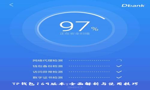 TP钱包169版本:全面解析与使用技巧
