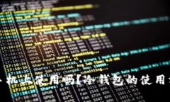 冷钱包创建后可以在手机