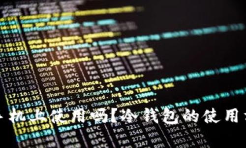 冷钱包创建后可以在手机上使用吗？冷钱包的使用方式与手机兼容性解析