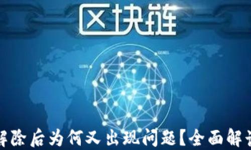
TP钱包授权解除后为何又出现问题？全面解读与解决方案