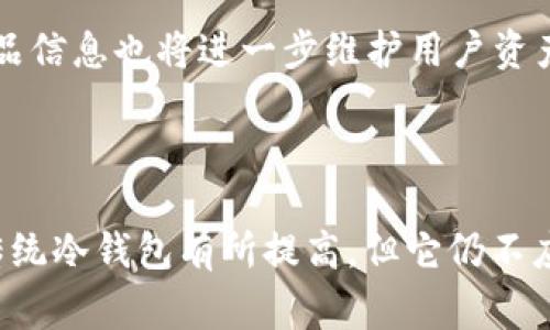 在讨论“Edge是冷钱包吗”之前，我们需要首先了解一些基本概念，以便能够全面、深入分析这个问题。

### 什么是冷钱包？

冷钱包的定义与特点

冷钱包是指一种将加密货币私钥存储在离线环境中的钱包。这种想法的核心在于安全性，因为冷钱包不与互联网直接连接，极大地减少了黑客攻击的风险。冷钱包通常包括硬件钱包和纸钱包。

硬件钱包是一种专门设计的物理设备，用于保存加密货币的私钥，它们通常具有特殊的加密技术，确保私钥不会被恶意软件或黑客侵入。纸钱包则是将私钥和公钥打印在纸上的方法，这种方法需要特定的谨慎和保障条件，以确保纸张不被丢失或损坏。

### 什么是Edge钱包？

Edge钱包的特性

Edge钱包是一种移动加密货币钱包，提供了对多种加密货币的支持。与传统的冷钱包不同，Edge钱包是“热钱包”，建立在在线环境之中，通过互联网提供快速的交易和便捷的资金管理。

Edge钱包的核心特点包括用户友好界面、安全的私钥管理、易于访问的资产转移等。用户的私钥使用端对端加密，因此即便是Edge团队也无法访问用户的资金和私钥。

Edge钱包的安全性

虽然Edge钱包被称为热钱包，但它实施了多种安全措施来保护用户的资产。例如，Edge钱包采用了去中心化的架构，这意味着用户的私钥不会被存储在中央服务器上。相反，它们在用户的设备上本地保存，且通过加密技术进行了保护。

此外，Edge还施行了自动备份功能，让用户能够在丢失手机或设备时，通过恢复助记词来恢复他们的账户。这种设计兼顾了便利和安全，但仍然不符合冷钱包的最佳实践。

### Edge钱包是否可以作为冷钱包？

Edge钱包与冷钱包的对比

尽管Edge钱包提供了一些类似于冷钱包的安全功能，但它本质上仍然是一个热钱包。与真正的冷钱包相比，Edge钱包面临更高的网络攻击风险。虽然用户的私钥不会被直接存储在中央服务器上，但由于Edge钱包操作需要互联网连接，因此潜在的网络威胁始终存在。

在大部分情况下，用户会使用Edge钱包进行频繁的交易，而冷钱包则主要用于长时间存储资产。许多用户在面临重大资产投资或长期持有时，将资金从热钱包转移到冷钱包中，以保护他们的投资免受网络攻击。

总结：Edge钱包是否可以被视为冷钱包？

总而言之，Edge钱包不应被视为冷钱包。尽管它提供了一些安全特色和用户便利性，但其操作特性与冷钱包截然不同。如果您正在寻找一个真正意义上的冷钱包，还是推荐您使用硬件钱包或纸钱包等解决方案。

### 相关问题探讨

接下来，我们将围绕“Edge是冷钱包吗”这一主题，探讨以下四个相关问题：

1. 什么是热钱包与冷钱包的区别？
2. 一般来说，用户应如何选择加密货币钱包？
3. 为什么冷钱包更安全？
4. 有哪些流行的冷钱包推荐？

### 1. 什么是热钱包与冷钱包的区别？

热钱包与冷钱包的基本区别

热钱包和冷钱包的首先区别在于连接状态。热钱包连接到互联网，可以快速便捷地进行交易和资产管理，而冷钱包则脱机保存，以最大限度地减少遭受黑客攻击的风险。由于热钱包随时可以访问互联网，因此更适合那些经常进行交易的用户。

安全性和便利性的权衡

热钱包在便利性方面具有显著优势。它们通常支持多种加密货币，并允许用户在几分钟内完成交易。然而，由于连网特性，热钱包的安全性减少，不容易抵御黑客攻击、病毒、恶意软件等安全隐患。

相对而言，冷钱包的运行速度较慢，因为用户需要先将加密货币转移到一个离线的物理设备中。虽然这增加了一定的操作成本，但由于没有网络连接，冷钱包的安全性相比热钱包高出很多。

适合的用户场景

热钱包更适合交易频繁、希望快速访问和利用加密资产的用户。而冷钱包则非常适合长期投资者，他们的目的在于保护资产免于被盗的风险。

### 2. 一般来说，用户应如何选择加密货币钱包？

选择加密货币钱包的标准

选择加密货币钱包时，用户应考虑以下几个因素：

- strong安全性/strong：确保钱包拥有良好的安全特性，如私钥本地存储、双重认证、端对端加密等。对于长期持有资产，优选冷钱包。
  
- strong易用性/strong：用户界面友好且直观，便于各类用户操作。特别是新手用户，简单明了的界面可以降低入门门槛。

- strong支持币种/strong：钱包应支持多种加密货币，确保多样化投资。

- strong备份与恢复选项/strong：良好的备份与恢复机制如何提高用户的访问安全和操作便利。

热钱包与冷钱包的适用情景

在选择钱包时，用户需明确自身的需求。如果用户是活跃交易员，那么热钱包会是更好的选择。但是若用户打算长期保存及投资，冷钱包是更合适的选择。

用户分享

很多用户在选择过程中会参考网络论坛、社群或用户评价，这也帮助他们获得更全面的视角，从而更好地为自己的需求选择合适的加密钱包。

### 3. 为什么冷钱包更安全？

冷钱包的运作机制

冷钱包之所以被认为更加安全，首先是因其通过物理隔离的方式消除了网络攻击的可能性。冷钱包的私钥完全脱离了网络环境，因此黑客无法直接访问。

冷钱包的安全机制

冷钱包包括硬件和纸钱包，各类产品都有独特的安全优势。硬件钱包通常采用多层安全保护，包括密钥管理算法、加密芯片等，护航用户资产。而纸钱包则提供了一种极为简单的方法，只需妥善保存一张纸，确保其未被替换或损坏便可。

冷钱包的使用细节

然而，冷钱包使用时也有其使用细节需要考虑。妥善保管助记词及恢复密钥是使用冷钱包的关键，遗失或泄露这些信息可能导致资金损失。此外，用户在使用时应确保硬件设备来自可信赖的生产商，避免使用过期或被篡改的硬件设备。

### 4. 有哪些流行的冷钱包推荐？

推荐的硬件钱包

在市场上，多款冷钱包有着优良的口碑和用户基础，其中包括Ledger、Trezor等。Ledger硬件钱包以其便携、耐用的设计及多币种支持而闻名。相较之下，Trezor硬件钱包则更适合那些注重用户隐私和透明度的用户。许多用户对它们的安全性能表示高度认可。

纸钱包的使用与生成

对于一些用户，生成纸钱包也是一项简单有效的冷钱包解决方案。用户可以在可以离线的环境中创建助记词，通过特定网站生成纸钱包，但需保证生成过程的安全及私密。

总结建议

选择冷钱包除了关注品牌和功能外，用户还需要考虑自己的个人需求与交易习惯。及时掌握市场动态、了解最新的产品信息也将进一步维护用户资产的安全。

### 结论

总之，Edge钱包是一款相对安全、便捷的热钱包，适合于希望快速交易和管理加密资产的用户。尽管其安全性相较于传统冷钱包有所提高，但它仍不应被视为冷钱包，尤其对于那些需要长期持有资产的投资者，规划使用冷钱包以确保更高的安全性显得更加必要。