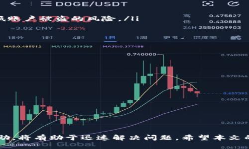 my_title欧易提USDT到TP钱包的详细流程指南/my_title
欧易, USDT, TP钱包, 提现流程/guanjianci

在数字货币的交易和管理中，许多用户选择将自己的资产存放在不同的钱包中，以便于管理和安全保护。而“欧易”（OKEx）作为一个知名的数字货币交易所，允许用户将其交易资产提现到其他钱包，例如TP钱包。本文将详细介绍从欧易提取USDT到TP钱包的具体流程，确保用户能够顺利完成这一操作。此外，我们还将探讨一些相关问题，以帮助用户更好地理解这一过程。

一、了解USDT和TP钱包
在进入提现流程之前，有必要对USDT和TP钱包进行一定的了解。USDT（Tether）是一种广泛使用的稳定币，它与美元挂钩，价格稳定，因此在数字货币交易中被广泛接受。而TP钱包则是一款多币种智能钱包，支持包括USDT在内的多种数字货币存储，提供安全、便捷的资产管理服务。

二、准备工作
在开始提现之前，用户需要确认以下几点：
ul
listrong确保你在欧易（OKEx）上有足够的USDT余额：/strong登录你的欧易账户，查看钱包中的USDT余额是否充足，确保你要提现的数量以及手续费。/li
listrong创建TP钱包账户：/strong如果你还没有TP钱包，需要先下载TP钱包的应用程序并创建账户，按照提示完成身份验证等流程。/li
listrong确认TP钱包的USDT接收地址：/strong在TP钱包中找到USDT的接收地址，并将其复制，以便后续提现操作时使用。/li
/ul

三、在欧易提取USDT的具体流程
下面是从欧易提取USDT到TP钱包的详细步骤：

ol
listrong登录欧易账户：/strong使用注册时的账户和密码登录你的欧易（OKEx）账户。/li
listrong导航到“资金管理”或“钱包”：/strong登录后，在系统主页找到“资金管理”或者“我的资产”选项，点击进入。/li
listrong找到USDT：/strong在资产列表中，找到USDT，点击“提现”按钮。/li
listrong输入提现信息：/strong在提现页面，输入之前在TP钱包中复制的USDT接收地址。同时，也需要输入提现数量，确保数量不超过余额。/li
listrong确认提现信息：/strong仔细核对接收地址和提现数量，包括手续费等信息。如果一切无误，点击“确认提现”。/li
listrong进行身份验证：/strong根据系统提示，完成身份验证，通常包括手机验证码等。/li
listrong等待处理：/strong完成以上步骤后，系统会处理你的提现请求，通常需要一定时间，你可以在提现记录中查看状态。/li
/ol

四、提现后的资金确认
在提交提现申请后，你需要耐心等待。在TP钱包中检查是否收到了提现的USDT。在TP钱包首页点击USDT，查看余额是否增加。如果没有到账，请确认提现记录是否显示成功，以及其他可能的原因，如网络延时或手续费不足等。

五、常见问题解答
在提现过程中，用户可能遇到一些问题。下面我们将逐个回答可能的相关问题，以帮助用户更好地理解这一过程。

问题1：为什么我的USDT提现申请被拒绝？
提现申请被拒绝的原因有多种，以下是一些可能的原因：
ul
listrong接收地址错误：/strong如果你输入了错误的TP钱包地址，提现申请将会被系统拒绝。请确保你复制的地址准确无误。/li
listrong余额不足：/strong确保你在欧易账户中的USDT余额足够支付提现金额和相应的手续费。/li
listrong身份验证未通过：/strong如果你的身份验证未能成功完成，例如手机验证码输入错误等，提现申请也会被拒绝。/li
listrong交易所的系统问题：/strong偶尔，交易所可能会出现系统故障或维护，这可能导致提现功能暂时不可用。在这种情况下，请耐心等待交易所的通知。/li
/ul
解决方案：请仔细核对提现信息，并确保在提现前你的所有信息是正确的。如果问题持续存在，建议联系欧易的客服进行进一步的咨询。

问题2：ถอนเงินจาก TP Wallet ระยะเวลาเท่าไร？
从TP钱包提取资金所需的时间可能会因多种因素而异：
ul
listrong网络确认时间：/strong由于区块链网络的特性，USDT提现的确认时间通常取决于网络的繁忙程度。在网络繁忙时，确认时间可能会延长。/li
listrong交易所处理时间：/strong欧易在处理提现请求上通常很迅速，但在高峰时期，处理时间可能会有所增长。一般情况下，用户可以在数分钟到几个小时之内看到资金到账。/li
listrongTP钱包的接收时间：/strong提现请求成功后，你的TP钱包也需要时间来确认和更新财务数据。通常情况下，这一过程是快速的，但也可能会受到网络的影响。/li
/ul
建议用户在提款后保持耐心，并观察提款状态。如果超过了预期时间，可以联系对应的客服进行询问。

问题3：如何确保我的USDT安全？
在加密货币的管理中，安全至关重要，以下是一些确保USDT安全的建议：
ul
listrong使用两步验证：/strong确保在欧易和TP钱包上启用两步验证功能，这是增强安全性的有效手段。每次登录或交易时，系统会要求输入一次性验证码，从而降低账户被盗的风险。/li
listrong定期更改密码：/strong定期更改你在交易所和钱包上的密码，并确保使用强密码，包含大小写字母、数字及特殊字符。/li
listrong注意钓鱼风险：/strong在访问欧易或TP钱包时，始终使用官方网站或官方应用程序，警惕钓鱼网站或欺诈邮件。/li
listrong减少大额资金在交易所存放时间：/strong将长期持有的资金转移到安全的钱包中，避免非必要的交易所持有风险。/li
/ul
总之，提高安全意识和采取必要的预防措施，是保护你的USDT及其他数字资产的有效方法。

问题4：如果提现失败，如何处理？
如果你的提现申请未能成功，首先不要惊慌，根据以下步骤进行处理：
ul
listrong检查提现记录：/strong首先，登录欧易账户，查看提现记录，确认交易是否已标记为失败，并查看失败原因。/li
listrong核实信息：/strong再次核实输入的接收地址和提现金额，确保没有任何错误。如果发现错误，你可能需要重新提交申请。/li
listrong联系客服：/strong如果你无法确定失败原因，或者问题非由于用户错误引起，建议尽快联系客服，提供提现申请的详细信息，以便他们帮助你解决问题。/li
/ul
通常情况下，客服会尽快反馈并协助处理。在处理问题时，请详细说明情况，包括提交时间和相关的账户信息，以便客户支持能快速响应。

总之，从欧易提取USDT到TP钱包的过程并不复杂，只要用户认真遵循流程，并关注安全问题，就能顺利完成提现。如果在操作过程中遇到问题，保持冷静并及时寻求帮助，将有助于迅速解决问题。希望本文的详细介绍能够帮助到广大用户。大家在进行数字货币交易时，也请务必谨慎，维护自己的资产安全。