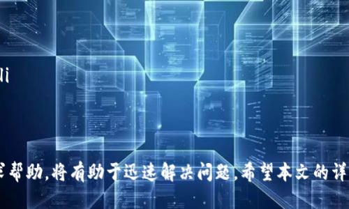 my_title欧易提USDT到TP钱包的详细流程指南/my_title
欧易, USDT, TP钱包, 提现流程/guanjianci

在数字货币的交易和管理中，许多用户选择将自己的资产存放在不同的钱包中，以便于管理和安全保护。而“欧易”（OKEx）作为一个知名的数字货币交易所，允许用户将其交易资产提现到其他钱包，例如TP钱包。本文将详细介绍从欧易提取USDT到TP钱包的具体流程，确保用户能够顺利完成这一操作。此外，我们还将探讨一些相关问题，以帮助用户更好地理解这一过程。

一、了解USDT和TP钱包
在进入提现流程之前，有必要对USDT和TP钱包进行一定的了解。USDT（Tether）是一种广泛使用的稳定币，它与美元挂钩，价格稳定，因此在数字货币交易中被广泛接受。而TP钱包则是一款多币种智能钱包，支持包括USDT在内的多种数字货币存储，提供安全、便捷的资产管理服务。

二、准备工作
在开始提现之前，用户需要确认以下几点：
ul
listrong确保你在欧易（OKEx）上有足够的USDT余额：/strong登录你的欧易账户，查看钱包中的USDT余额是否充足，确保你要提现的数量以及手续费。/li
listrong创建TP钱包账户：/strong如果你还没有TP钱包，需要先下载TP钱包的应用程序并创建账户，按照提示完成身份验证等流程。/li
listrong确认TP钱包的USDT接收地址：/strong在TP钱包中找到USDT的接收地址，并将其复制，以便后续提现操作时使用。/li
/ul

三、在欧易提取USDT的具体流程
下面是从欧易提取USDT到TP钱包的详细步骤：

ol
listrong登录欧易账户：/strong使用注册时的账户和密码登录你的欧易（OKEx）账户。/li
listrong导航到“资金管理”或“钱包”：/strong登录后，在系统主页找到“资金管理”或者“我的资产”选项，点击进入。/li
listrong找到USDT：/strong在资产列表中，找到USDT，点击“提现”按钮。/li
listrong输入提现信息：/strong在提现页面，输入之前在TP钱包中复制的USDT接收地址。同时，也需要输入提现数量，确保数量不超过余额。/li
listrong确认提现信息：/strong仔细核对接收地址和提现数量，包括手续费等信息。如果一切无误，点击“确认提现”。/li
listrong进行身份验证：/strong根据系统提示，完成身份验证，通常包括手机验证码等。/li
listrong等待处理：/strong完成以上步骤后，系统会处理你的提现请求，通常需要一定时间，你可以在提现记录中查看状态。/li
/ol

四、提现后的资金确认
在提交提现申请后，你需要耐心等待。在TP钱包中检查是否收到了提现的USDT。在TP钱包首页点击USDT，查看余额是否增加。如果没有到账，请确认提现记录是否显示成功，以及其他可能的原因，如网络延时或手续费不足等。

五、常见问题解答
在提现过程中，用户可能遇到一些问题。下面我们将逐个回答可能的相关问题，以帮助用户更好地理解这一过程。

问题1：为什么我的USDT提现申请被拒绝？
提现申请被拒绝的原因有多种，以下是一些可能的原因：
ul
listrong接收地址错误：/strong如果你输入了错误的TP钱包地址，提现申请将会被系统拒绝。请确保你复制的地址准确无误。/li
listrong余额不足：/strong确保你在欧易账户中的USDT余额足够支付提现金额和相应的手续费。/li
listrong身份验证未通过：/strong如果你的身份验证未能成功完成，例如手机验证码输入错误等，提现申请也会被拒绝。/li
listrong交易所的系统问题：/strong偶尔，交易所可能会出现系统故障或维护，这可能导致提现功能暂时不可用。在这种情况下，请耐心等待交易所的通知。/li
/ul
解决方案：请仔细核对提现信息，并确保在提现前你的所有信息是正确的。如果问题持续存在，建议联系欧易的客服进行进一步的咨询。

问题2：ถอนเงินจาก TP Wallet ระยะเวลาเท่าไร？
从TP钱包提取资金所需的时间可能会因多种因素而异：
ul
listrong网络确认时间：/strong由于区块链网络的特性，USDT提现的确认时间通常取决于网络的繁忙程度。在网络繁忙时，确认时间可能会延长。/li
listrong交易所处理时间：/strong欧易在处理提现请求上通常很迅速，但在高峰时期，处理时间可能会有所增长。一般情况下，用户可以在数分钟到几个小时之内看到资金到账。/li
listrongTP钱包的接收时间：/strong提现请求成功后，你的TP钱包也需要时间来确认和更新财务数据。通常情况下，这一过程是快速的，但也可能会受到网络的影响。/li
/ul
建议用户在提款后保持耐心，并观察提款状态。如果超过了预期时间，可以联系对应的客服进行询问。

问题3：如何确保我的USDT安全？
在加密货币的管理中，安全至关重要，以下是一些确保USDT安全的建议：
ul
listrong使用两步验证：/strong确保在欧易和TP钱包上启用两步验证功能，这是增强安全性的有效手段。每次登录或交易时，系统会要求输入一次性验证码，从而降低账户被盗的风险。/li
listrong定期更改密码：/strong定期更改你在交易所和钱包上的密码，并确保使用强密码，包含大小写字母、数字及特殊字符。/li
listrong注意钓鱼风险：/strong在访问欧易或TP钱包时，始终使用官方网站或官方应用程序，警惕钓鱼网站或欺诈邮件。/li
listrong减少大额资金在交易所存放时间：/strong将长期持有的资金转移到安全的钱包中，避免非必要的交易所持有风险。/li
/ul
总之，提高安全意识和采取必要的预防措施，是保护你的USDT及其他数字资产的有效方法。

问题4：如果提现失败，如何处理？
如果你的提现申请未能成功，首先不要惊慌，根据以下步骤进行处理：
ul
listrong检查提现记录：/strong首先，登录欧易账户，查看提现记录，确认交易是否已标记为失败，并查看失败原因。/li
listrong核实信息：/strong再次核实输入的接收地址和提现金额，确保没有任何错误。如果发现错误，你可能需要重新提交申请。/li
listrong联系客服：/strong如果你无法确定失败原因，或者问题非由于用户错误引起，建议尽快联系客服，提供提现申请的详细信息，以便他们帮助你解决问题。/li
/ul
通常情况下，客服会尽快反馈并协助处理。在处理问题时，请详细说明情况，包括提交时间和相关的账户信息，以便客户支持能快速响应。

总之，从欧易提取USDT到TP钱包的过程并不复杂，只要用户认真遵循流程，并关注安全问题，就能顺利完成提现。如果在操作过程中遇到问题，保持冷静并及时寻求帮助，将有助于迅速解决问题。希望本文的详细介绍能够帮助到广大用户。大家在进行数字货币交易时，也请务必谨慎，维护自己的资产安全。